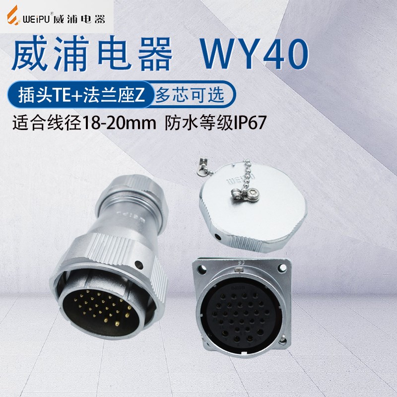 威浦航空插头WY40 5芯9芯15芯26芯31芯52芯 TE/法兰座Z IP67防水