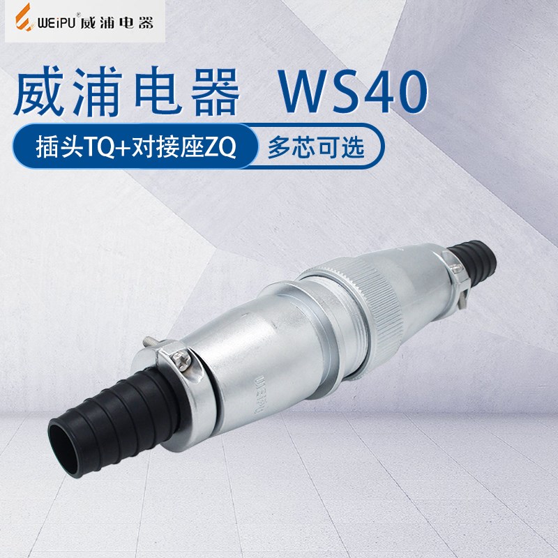 WEIPU威浦航空插头WS40 5芯9芯15芯26芯31芯52芯插头对接座连接器