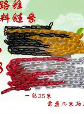 塑料警示链条 红白塑料链条路锥 隔离链子 挂衣服黄黑色链条