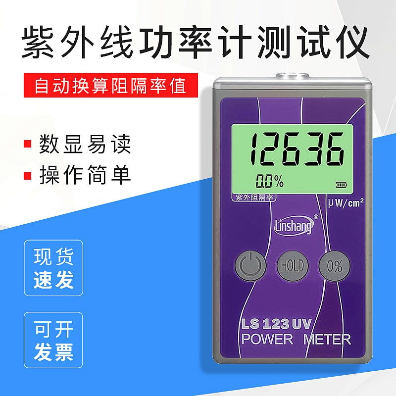 林上LS123紫外功率计太阳膜紫外线测试仪紫外线强度检测仪器