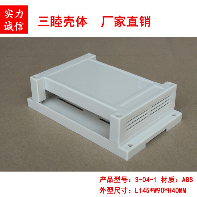 塑料外壳 仪器仪表壳体PLC工控盒3-04-1 145*90*40MM面盖无孔