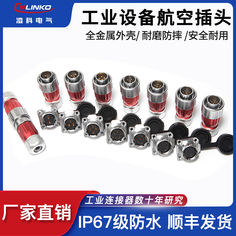凌科电气DH20全金属2-12芯卡扣式工业圆形防水航空插头连接器