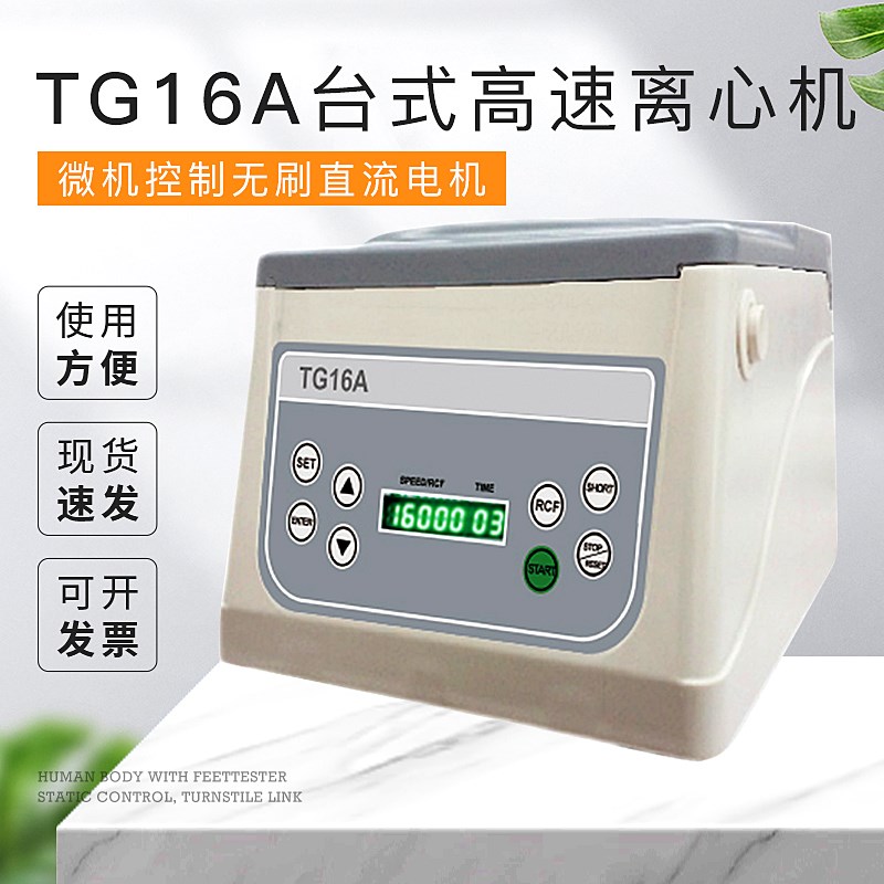 上海悦丰TG16A/LED数码显示台式高速离心机微机控制无刷直流电机