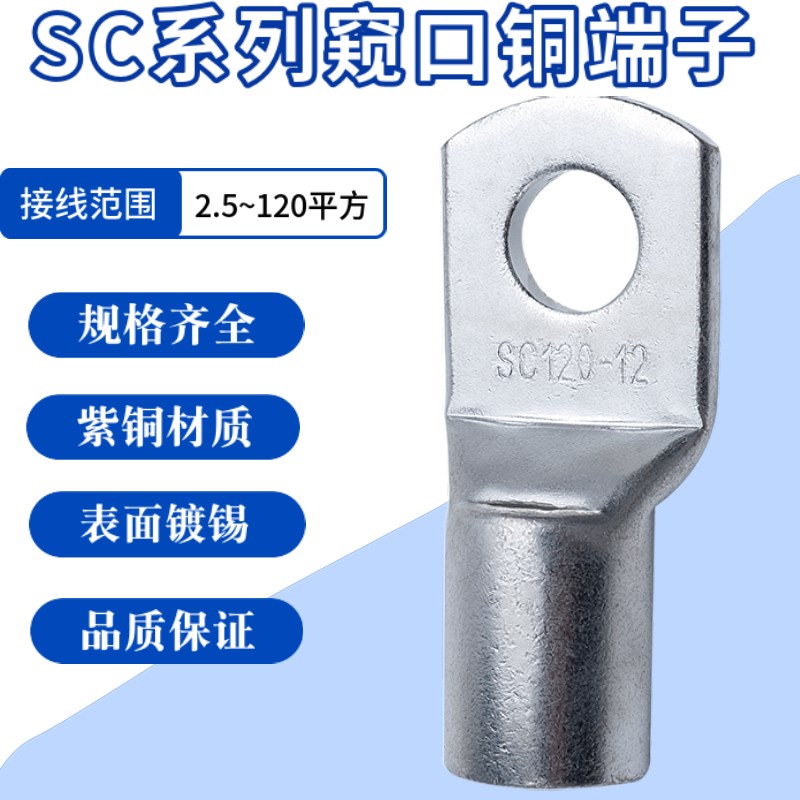 冷压端子SC窥口接线端头紫铜线鼻子线耳冷压接线端子铜鼻子铜国标