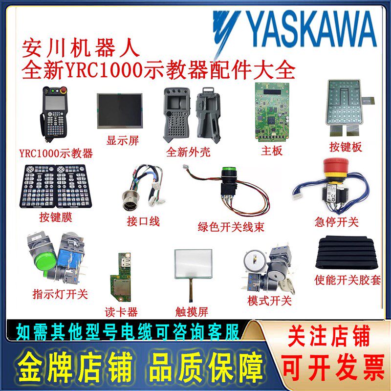 安川机器人YRC1000示教器配件大全按键膜触摸屏液晶屏外壳按键板