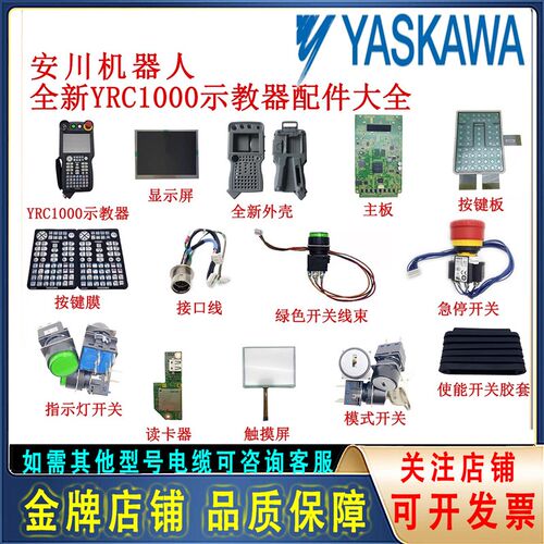 安川机器人YRC1000示教器配件大全按键膜触摸屏液晶屏外壳按键板