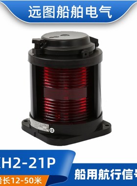 泰航全塑单层船用航行信号灯具CXH2-21P红色左舷灯24V25W正品