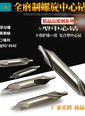 高速钢全磨制螺旋槽中心钻172A型不带护锥3.15-4.0-5.0-6.0-6.3mm