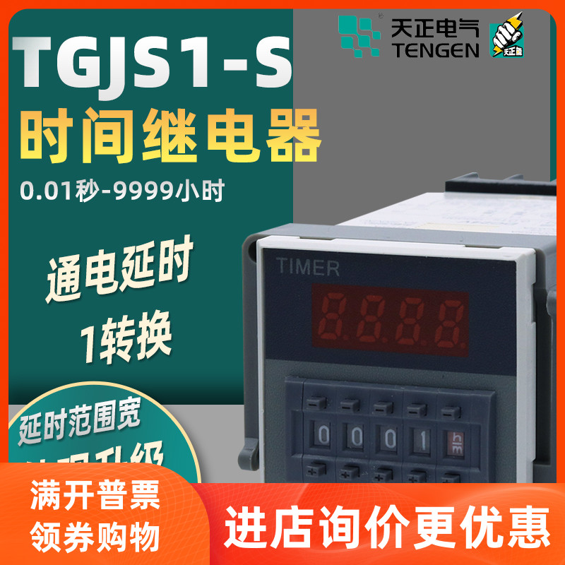 TENGEN天正TGJS1-S 时间定时开关继电器DH48S 220V380V24V JSS48A