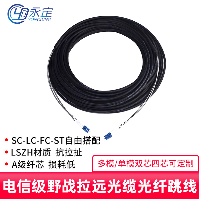 7.0MM单模双芯四芯野战光缆LC转LC-SC-FC-ST室外光钎线抗拉防水基