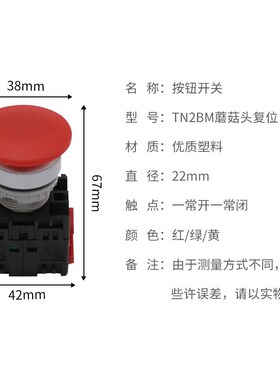 天德得 蘑菇头按钮开关TN2BMR-1A红色绿色TN3BMG-1B大头按钮1A1B