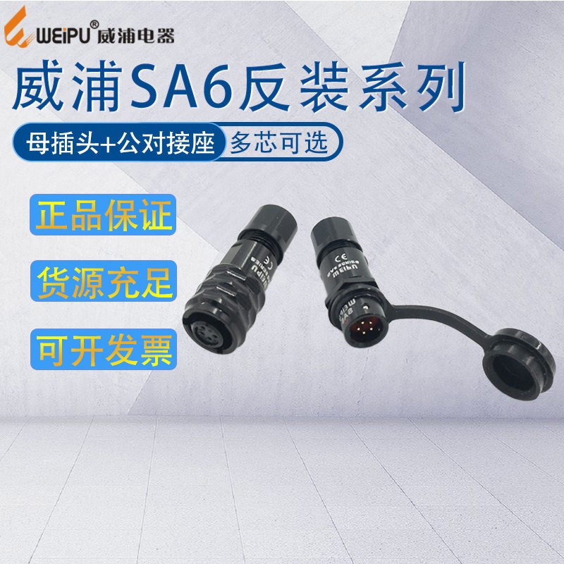 WEIPU威浦防水航空插头SA6 2-3-4-5芯 母插头SA610/公对接座SA611