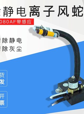 除静电除尘带感应的离子风蛇SL080AF