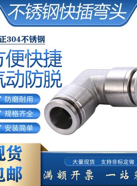 304不锈钢快插弯通PV8直角90度接头气动软管直插式塑料气管接头