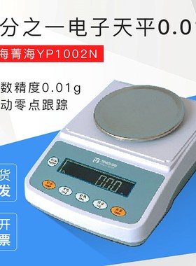 上海菁海/菁华YP1002N/YP2002N/YP3002N百分之一电子天平001g