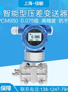 PCM950 智能型压差变送器 高精度0.075级 单晶硅差压变送器传感器