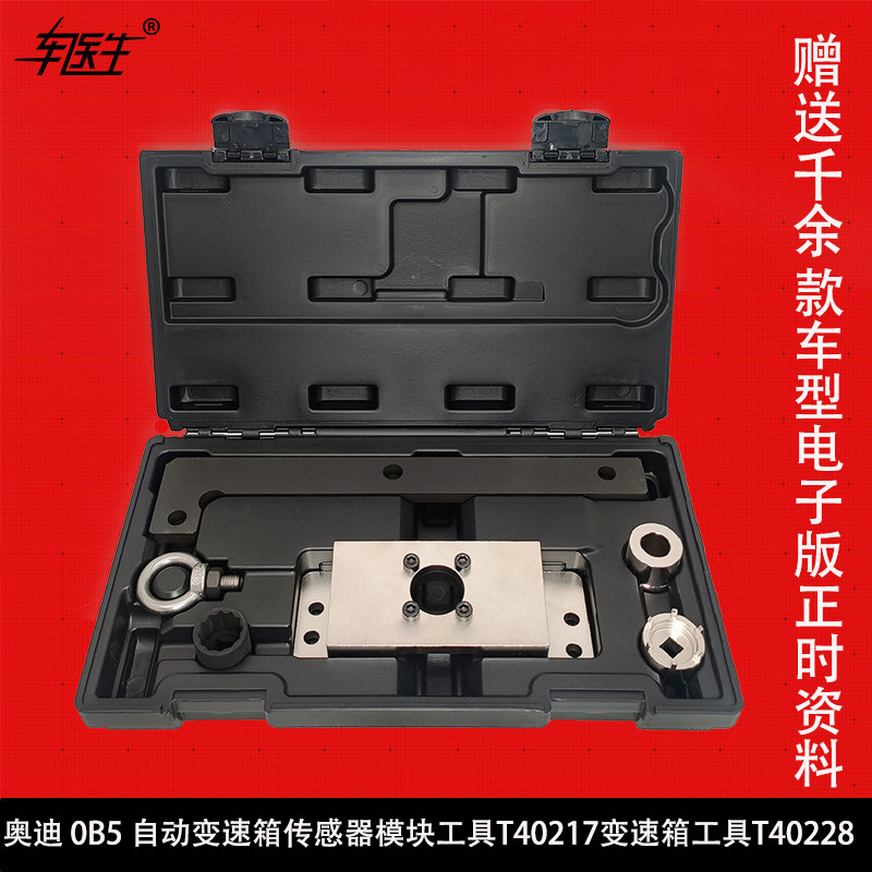 奥迪 0B5 自动变速箱传感器模块工具T40217变速箱专用工具T40228