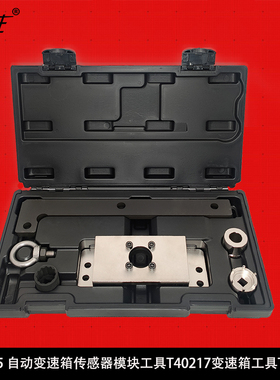 奥迪 0B5 自动变速箱传感器模块工具T40217变速箱专用工具T40228