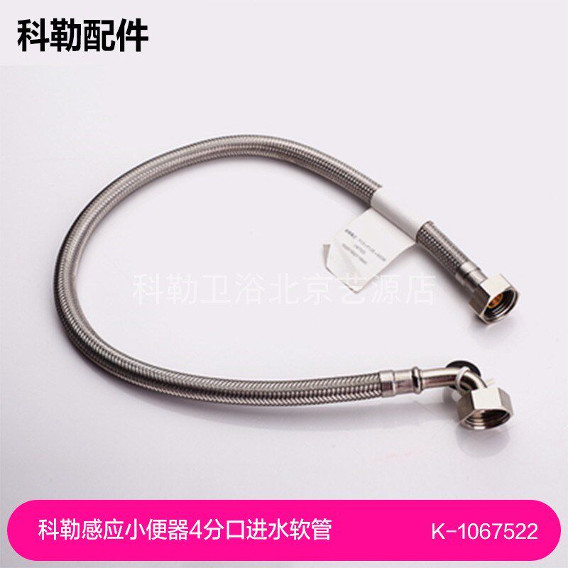 科勒感应小便器4分口进水软管1067522