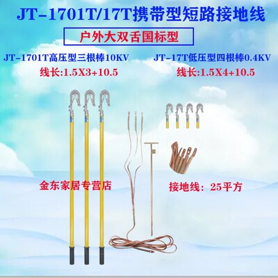 冀泰JT-1701/1702T高压户外短路接地棒110KV接地线大双舌国标10KV
