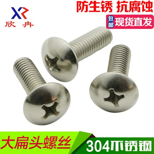 【M2.5】欣冉304不锈钢大扁头螺丝钉 大扁头机螺钉 蘑菇头螺丝