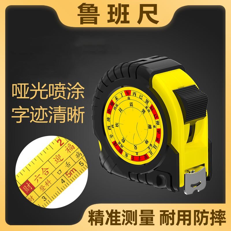 鲁班尺卷尺高精度风水尺子5/10米正宗阴阳尺加厚加硬防摔测量米尺