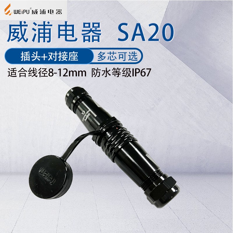 威浦工业航空插头SA20 23456P6B七孔8针9芯12芯15芯 防水公母对接