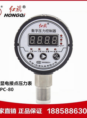 厂家直销 红旗仪表DPC-80智能数字压力控制电子 数显电接点压力表