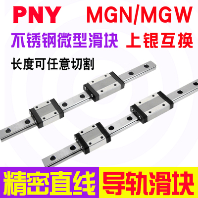 PNY微型MGN5C 直线导轨滑块5为特殊规格不退换进口