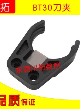 BT30刀夹欧克加工中心CNC刀卡屹合刀夹斗笠式刀库刀夹BT30抓刀爪