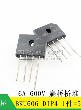 【MT】6A/600V KBU606 DIP4  扁桥桥堆 整流桥堆 5只6元