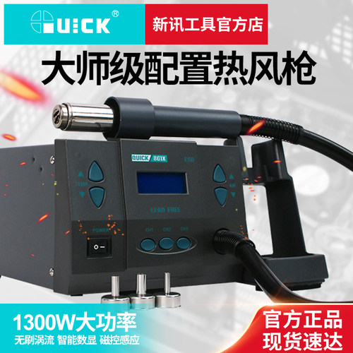 原装QUICK快克 861X无铅热风拆焊台 旋转风枪  数显热风枪1300W