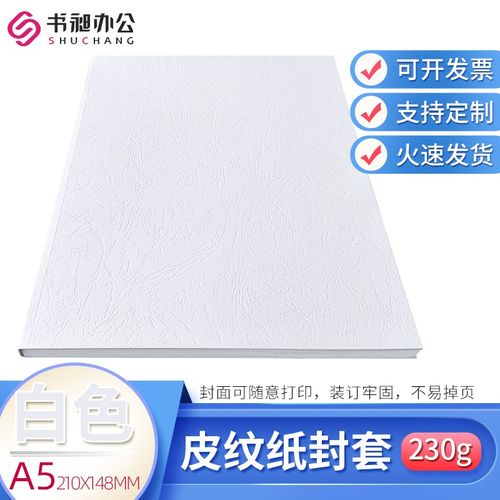 书昶A5白色纸质封套 热熔封套 纸质封皮封皮DIY打印封面装订机用