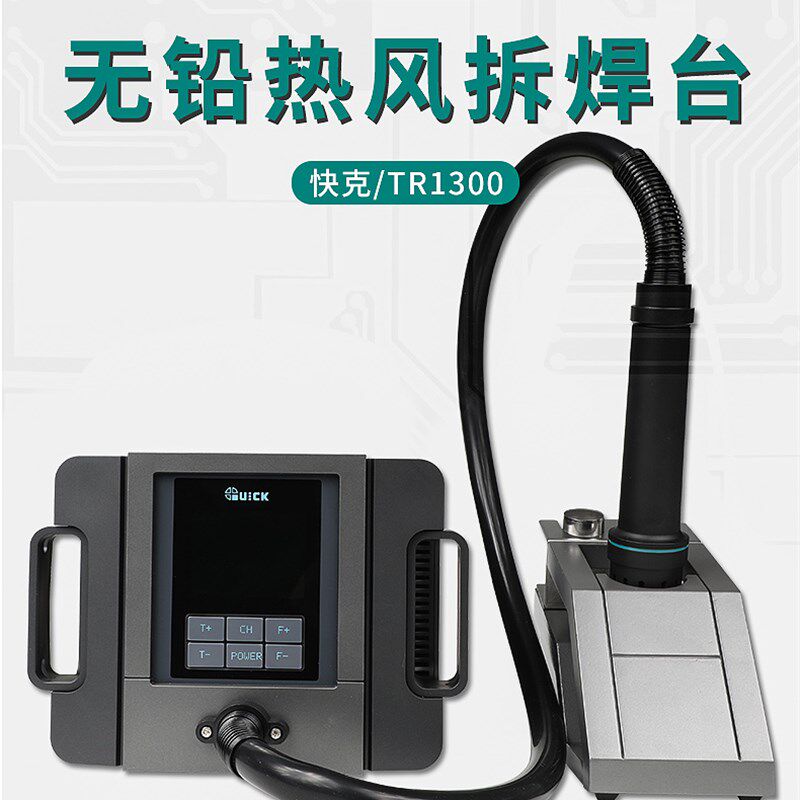 QUICK TR1300/A 快克智能热风焊台TR1300/A进口发热芯手机维修