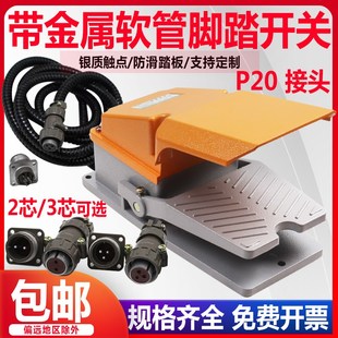 LT4脚踏开关带线带两芯三芯P20插头剪板机数控机床设备脚踩式踏板