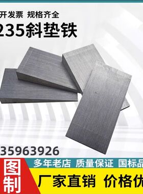 斜垫铁平铁电厂石化工程设备钢构锅炉垫设备安装调整减震定做斜铁