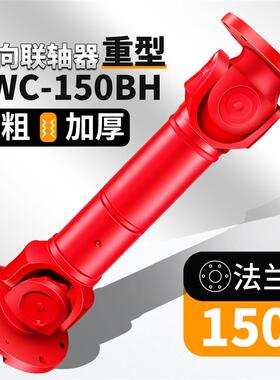 SWC150万向联轴器万向节联轴器万向节十字轴传动轴连接器总成锻造