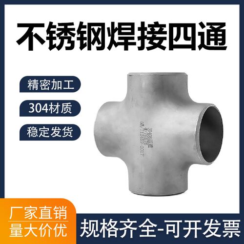 304不锈钢四通焊接接头管件等径大全可异径无缝工业冲压十字四通