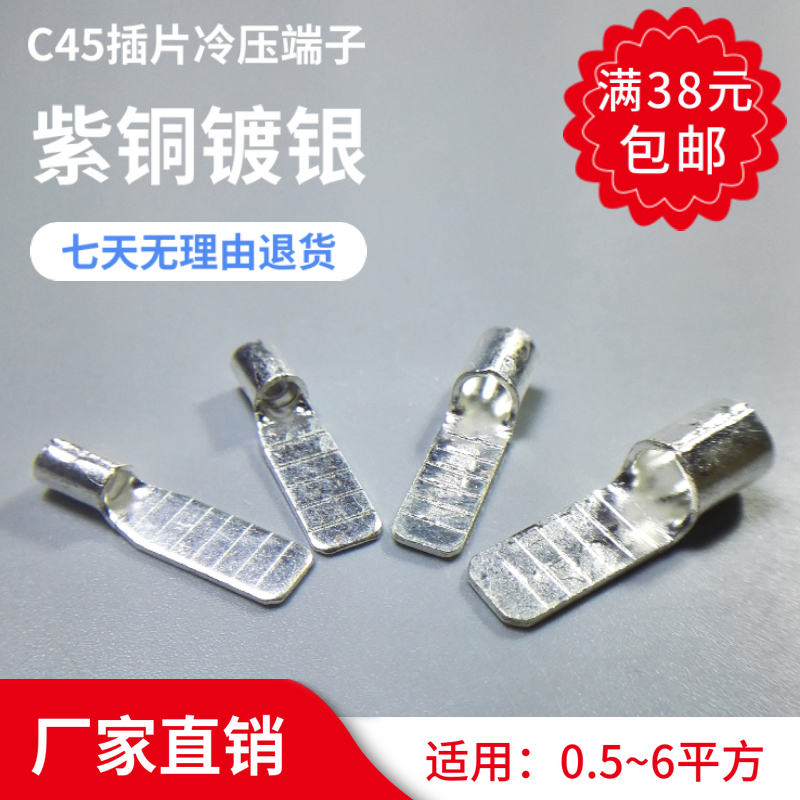 C45插片接线端子DZ47断路器紫铜镀银插针铜鼻子冷压焊接插拔式
