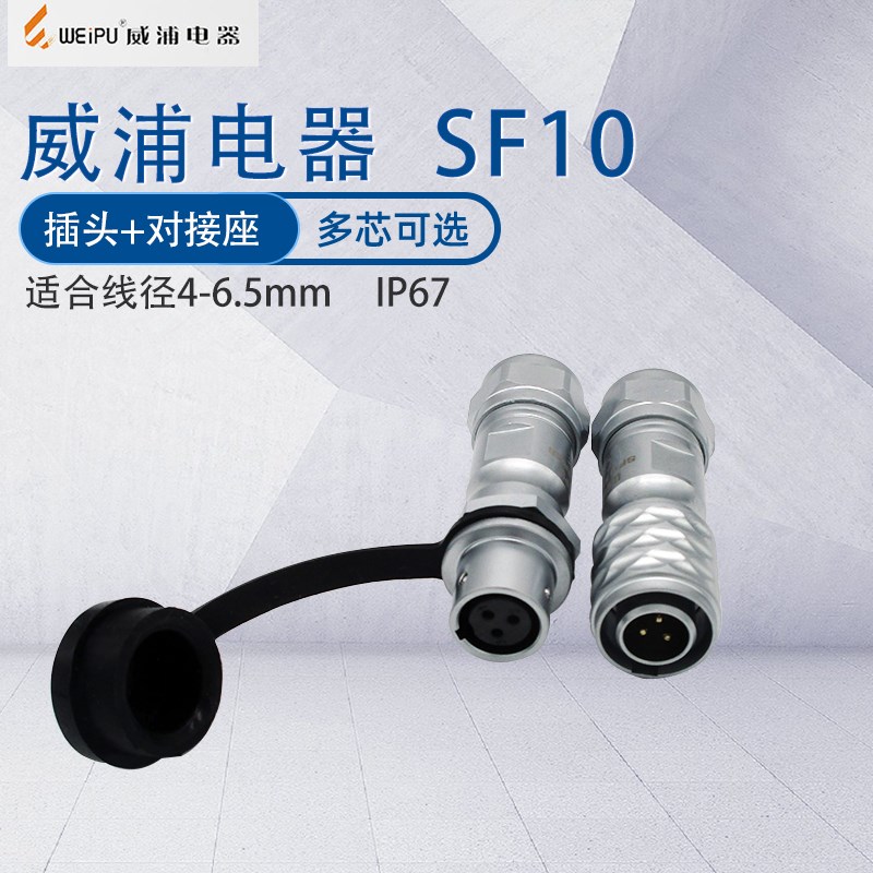 WEIPU航空插头SF10 2芯3芯4芯5芯 接头插座连接器 防水级别IP67