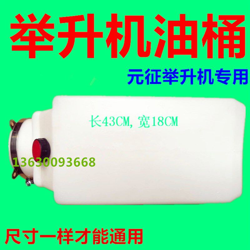 元征双柱举升机配件 升降机油桶 带喉箍储油罐 液压油壶 塑料油桶