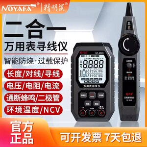 精明鼠NF-8509多功能2合1万用表寻线仪网络测试仪网线测线仪防烧