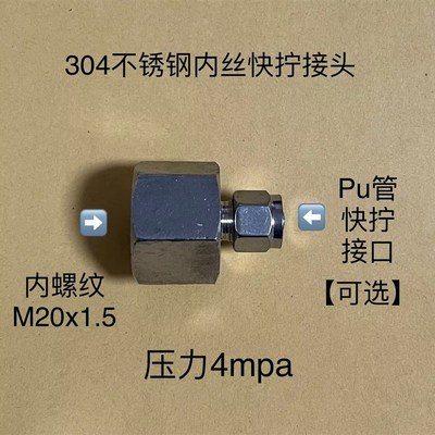 304不锈钢快拧气管接头 内丝内螺纹m20x1.5 接外径6810mm pu气管