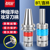 zoto台湾bt40攻丝刀柄CNC加工中心机用丝锥铣床攻牙刀柄浮动伸缩