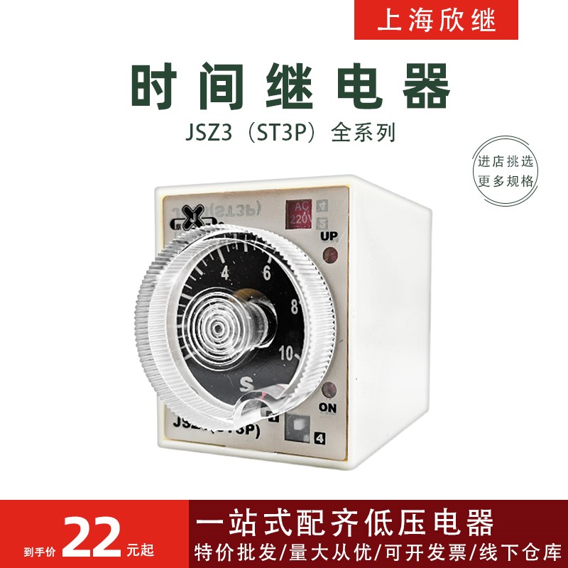上海欣继JSZ3延时时间继电器ST3P A-B C-B控制器220V380V24V1S10S