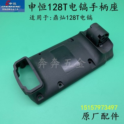申恒SH128T电镐手柄座鼎灿 128大电镐手柄底座大功率破碎镐手柄座