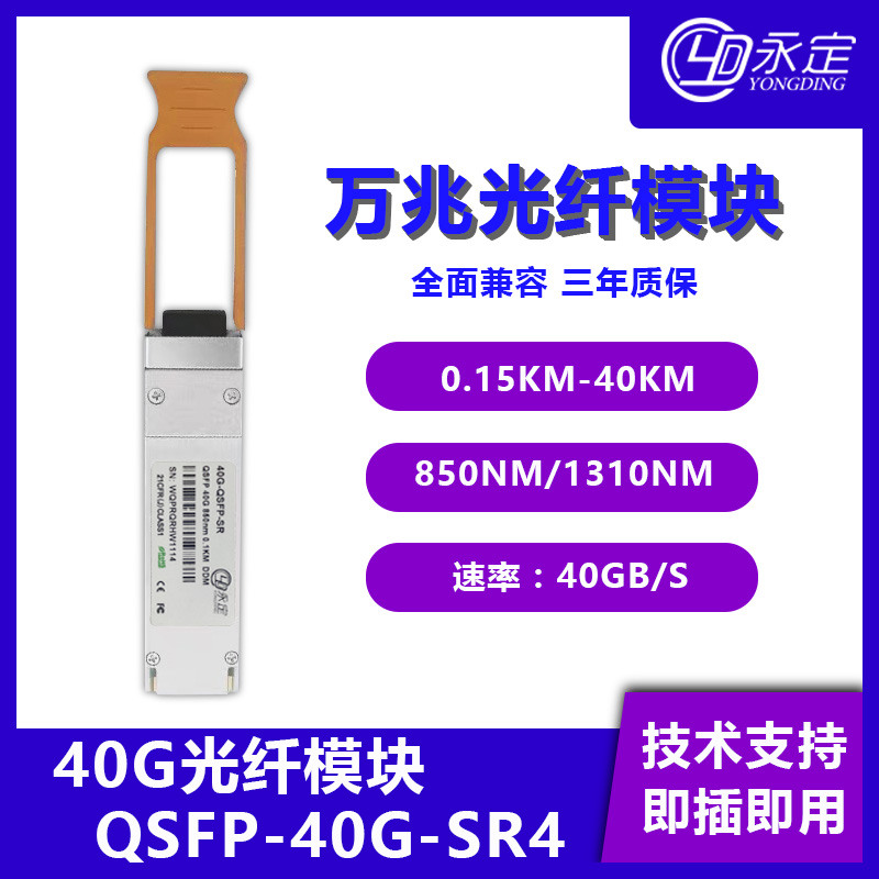 永定光模块40G100G25G10G光模块多模单模MPO/LC光纤模块LR4兼容H3