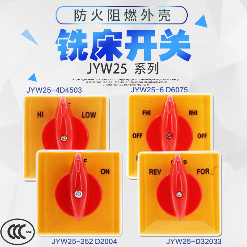 JYW25系列高低双速铣床转换 组合开关 机床开关 万能转换开关