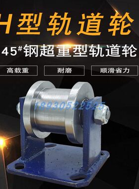 加厚45#钢H型双边轨道轮方刚轻轨滑轮铁门槽轮重型工字钢方管滚轮