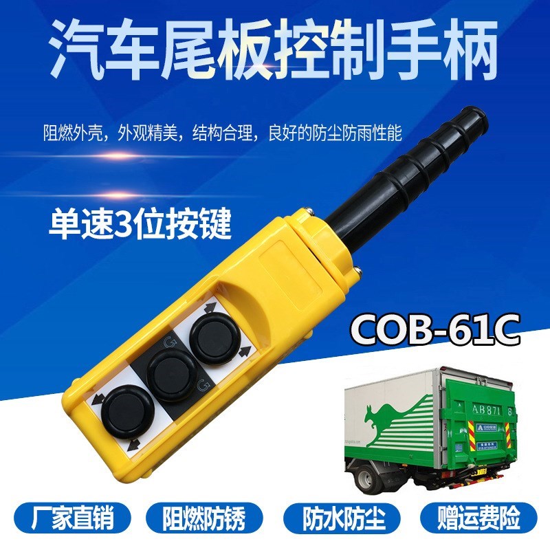 COPC-P1汽车升降尾板液压控制按钮开关TNHA1-61C起重装卸尾板